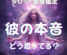 今あなたをどう思ってる？彼の本音をはっきり視ます 「彼の気持ちは？」その答えを霊感タロットでお伝えします イメージ1