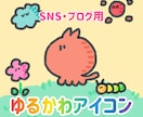 SNS・ブログ用 ゆるかわアイコン描きます SNSアイコンやワンポイントに使えるイラスト イメージ1