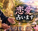 恋愛・ お相手の本音❤️恋の未来を占います 最強霊感❤️成就しない恋愛も幸せに導きます イメージ1