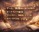 ゲーム・映像向けオーケストラBGM制作します 物語性と世界観を重視した本格オーケストラ音楽 イメージ12