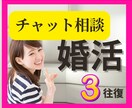 人生好転・婚活の不安解消・お悩み相談お受けします 婚活の進め方に迷ったら・現役婚活アドバイザーが相談に乗ります イメージ1