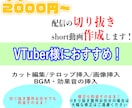 あなたの配信を切り抜いてより面白くします 忙しいVTuber様必見‼︎あなたの切り抜きをより面白く！ イメージ1