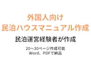 民泊経験者が外国人向けハウスマニュアル作成します 民泊運営経験者が外国人向けマニュアル作成 イメージ1