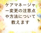 ケアマネージャー変更の注意点・方法を教えます ケアマネジャーとの相性でお困りの方にお教えします イメージ2