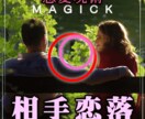 相手恋落♡好きなお相手があなたに恋します 実績8600の施術に自然法則を加えて更に強化した呪術です！ イメージ1
