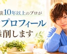 相談歴10年以上のプロが婚活プロフィール添削します 「会ってみたい」♪と思われる自己紹介文に添削します。 イメージ5