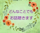 あなたの"聞いてほしい"全て受け止めます 直接話すのが恥ずかしい人向け♪チャットでお話聞きます!! イメージ1