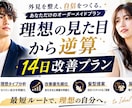 理想の見た目から逆算した14日プランを作成します 現在地との差を分析して改善順を整理します イメージ1