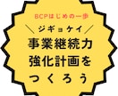 事業継続力強化計画（ジギョケイ）申請書を作成します 税制優遇や助成金等経済的メリットもうれしい制度を活用しよう！ イメージ1
