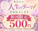 初回限定500円☆人生のテーマを読み解きます 生まれ持った流れから、あなたの人生のテーマを読み解きます イメージ1