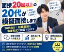 多数の内定を獲得してきた20代が模擬面接します 「20代の転職面接｜深掘り質問・話の広げ方を実践練習」 イメージ1