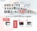 VHSをスマホで見れるようにします 想い出をスマホに！お気に入りの映像をいつでも手元に イメージ3