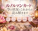 ルノルマンカードで今の状況とこれからを読み解きます 恋愛・仕事・人間関係など、今気になることを丁寧に鑑定します イメージ1