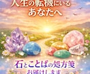 人生の転機にいる貴方へ石と言葉の処方箋お届けします 転職/別れ/手放し/何か始めたいなど変化のタイミングを支える イメージ1