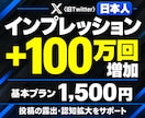 日本人│投稿インプレッション100万回増やします Twitter(X)｜認知拡大・集客・拡散をサポート イメージ1