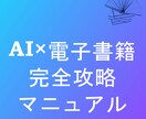 最短一日で電子書籍出版AIマニュアルを提供します AIと一緒に進める、初心者向け電子書籍づくりサポート イメージ1