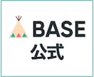 BASE公式パートナーが販売までサポートします 【限定特典あり】BASE広告ロゴ非表示、販促支援クーポン付与 イメージ7