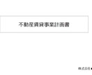 銀行員監修★不動産投資用事業計画書を作成します 融資の際、銀行員が見るポイントを完全網羅！ イメージ8