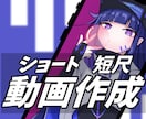 短尺動画やショート動画作成します AEを用いてオリジナルや〇〇風のショート動画を作成します イメージ1