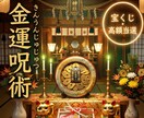 宝くじ当選呪術☆高額当選特価で金運を導きます 宝くじ運急向上↑金運を高め、財を引き寄せる金運呪術 イメージ1
