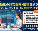 AI自動化の月次保守・監視を承ります 毎朝の自己点検つきで自動化を見守ります イメージ1