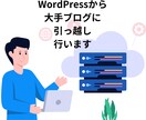 WordPressのブログを大手ブログに移転します サーバー代を節約したい人のお役に立ちます イメージ1