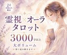 3000字｜霊視×オーラタロット総合鑑定します 恋愛・仕事・お金の悩みを深く読み解き、人生を整えます イメージ1