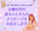 お腹の中の赤ちゃんからのメッセージをお伝えします 今しか聞けない赤ちゃんの声をママやご家族に届けます イメージ1