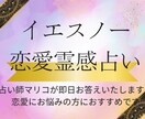 ワンコイン♡恋愛の悩みにイエスノーで答えます 本物の恋愛霊感占い師マリコが迷いを晴らします。即日お答え！ イメージ1