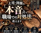 上司・同僚の「本音」と、職場での対処法教えます 期間限定で500円で鑑定を行っております イメージ1