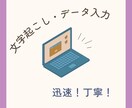 データ入力・文字入力お受けします 丁寧に取り組みます！最短即日土日可・英文可 イメージ1