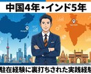中国・インド進出★壁打ちのります 中国4年・インド5年、駐在経験者が海外進出に伴走 イメージ4