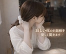 寂しい夜♡今すぐお話しできます どんな話でもOK♡雑談もあなたに寄り添います イメージ2