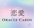 運命の恋を導く♡癒しのオラクル占います 恋の不安・相手の気持ち・未来のご縁を丁寧に読み解きます イメージ1