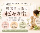 経営者の妻だから分かる。本音をお聞きします 同じ立場だからこそ話せる。本音を安心して話せる場所です。 イメージ1