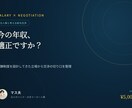 今の年収、適正ですか？給与交渉のシナリオを考えます 報酬制度を設計してきた人事だからこそ話せる、交渉の切り口。 イメージ1