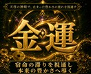天啓金運霊視 | 燻る金運を覚まし金脈を解放します お金を引き寄せ豊かになるための真の金運鑑定で財運を高めてゆく イメージ1