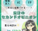 家計の無駄やリスクを第三者目線で診断します ★モヤモヤ家計を「セカンドオピニオン」でスッキリ！ イメージ1