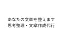 ChatGPTを使って文章作成を代行します 考えるのが苦手でも丸投げOK。用途に合わせて文章を作成します イメージ1