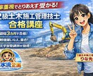 2級土木施工管理技士に合格できる勉強法を教えます 教育に特化した私が土木を教えます！ イメージ1