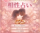 相性占いの決定版❤︎彼との相性・本音を鑑定します 恋愛だけでなく算命学×タロットで相性の全てを承ります イメージ1