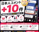 TikTok日本人コメント10～増やします 投稿内容に合わせた日本人コメントで動画運用をサポート イメージ1