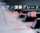 現役ピアノ講師がオンラインでレッスンいたします ヤマハピアノ演奏グレード(10〜6級)の対策教えます！ イメージ1