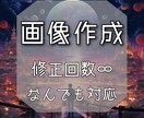 求めている画像･イラスト作成します どこを探しても見つからないような細かい要望にも対応可 イメージ1