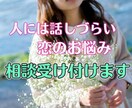 人には言えない恋のお悩み聞きます 親しい人には言えない、でも誰かに聞いて欲しい恋のお悩み イメージ1