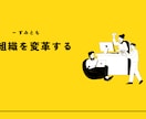 組織の変革を支援します 一部上場企業部長が自らの経験をもとにあなたの組織を変えます イメージ1