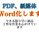 紙媒体、PDFなどをWord化します 初心者ですが、なるべく早い対応がんばります！ イメージ1