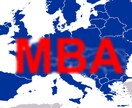 ヨーロッパMBAと海外就職についてアドバイスします MBA受験時に様々なアドバイスいただいたので今度は私から イメージ1