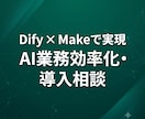 Dify × Makeで業務効率化を実現します 15年のITコンサルが御社の社内業務をAIで自動化します イメージ1