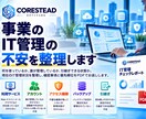事業のIT管理、このままで大丈夫？をチェックします 担当者・退職者・バックアップ・引継ぎの不安をまとめて確認 イメージ1